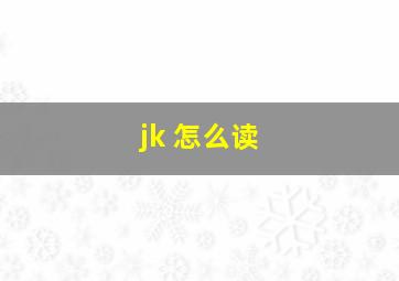 jk 怎么读